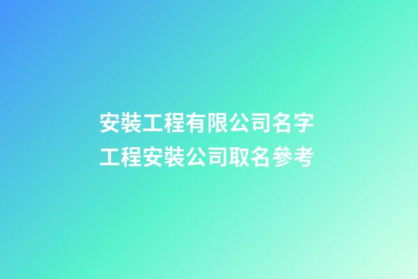 安裝工程有限公司名字 工程安裝公司取名參考-第1張-公司起名-玄機派